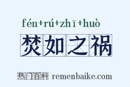 焚如之祸是什么意思的图片